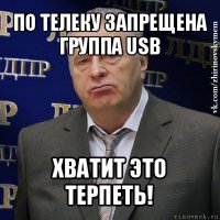 по телеку запрещена группа usb хватит это терпеть!