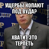 ущербы копают под вуда? хватит это терпеть