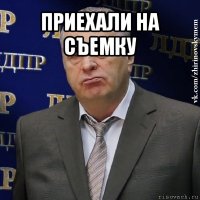 приехали на съемку 