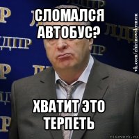 сломался автобус? хватит это терпеть