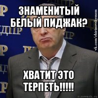 знаменитый белый пиджак? хватит это терпеть!!!