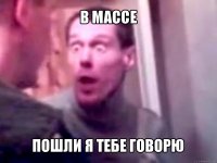 в массе пошли я тебе говорю