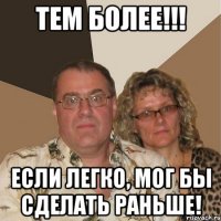 тем более!!! если легко, мог бы сделать раньше!