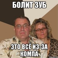 болит зуб это всё из-за компа