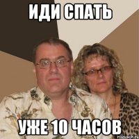 иди спать уже 10 часов