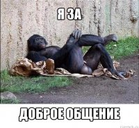 я за доброе общение