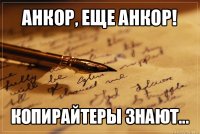 анкор, еще анкор! копирайтеры знают...