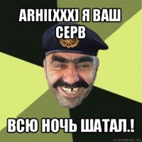 arhi[xxx] я ваш серв всю ночь шатал.!