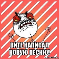  вите написал новую песню!