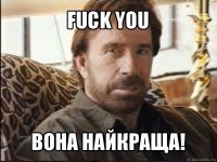 fuck you вона найкраща!