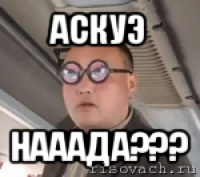 аскуэ нааада???