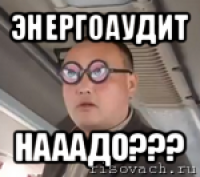 энергоаудит нааадо???