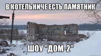 в котельниче есть памятник шоу "дом-2"