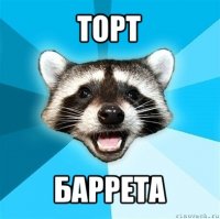 торт баррета