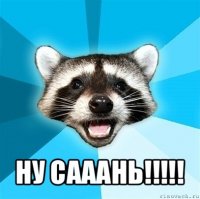  ну сааань!!!