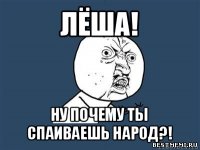 лёша! ну почему ты спаиваешь народ?!