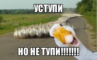 уступи но не тупи!!!