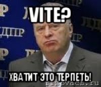 vite? хватит это терпеть!