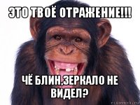 это твоё отражение!!! чё блин,зеркало не видел?