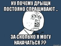 ну почему дрыщи постояно спращивают .. за сколько я могу накачаться ??