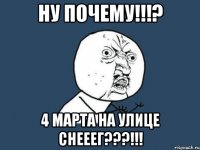 ну почему!!!? 4 марта на улице снееег???!!!