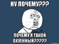 ну почему??? почему я такой охуенный???