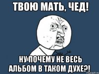 твою мать, чед! ну почему не весь альбом в таком духе?!