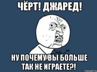 чёрт! джаред! ну почему вы больше так не играете?!