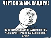 чёрт возьми, сандра! ну почему молодняк сделал лучше, чем звучит крайний альбом guano apes?