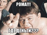 рома!!! где деньги???