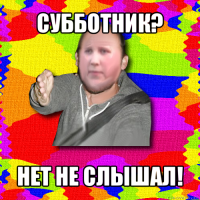 субботник? нет не слышал!