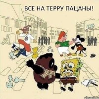 ВСЕ НА ТЕРРУ ПАЦАНЫ!