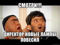 смотри!!! директор новые лампы повесил