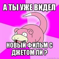 а ты уже видел новый фильм с джетом ли ?