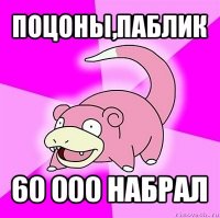 поцоны,паблик 60 000 набрал