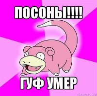 посоны!!! гуф умер