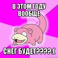 в этом году вообще снег будет???:(