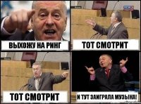 Выхожу на ринг тот смотрит тот смотрит И тут заиграла музыка!