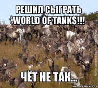 решил сыграть world of tanks!!! чёт не так...