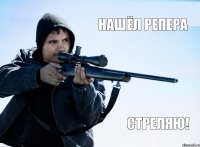 Нашёл репера СТРЕЛЯЮ!