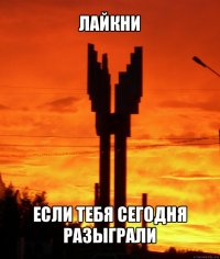 лайкни если тебя сегодня разыграли