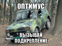 оптимус вызывай подкрепление