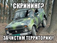 скрининг? зачистим территорию!