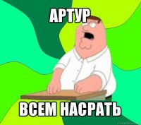 артур всем насрать