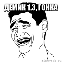 демик 1.3, гонка 