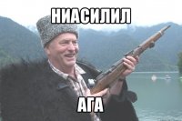 ниасилил ага