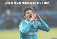Аршавин забил первый гол за Зенит