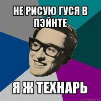 не рисую гуся в пэйнте я ж технарь