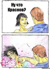 Ну что Краснов? 