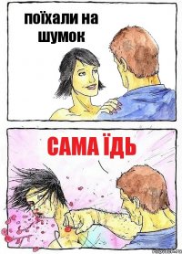 поїхали на шумок сама їдь